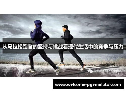 从马拉松跑者的坚持与挑战看现代生活中的竞争与压力