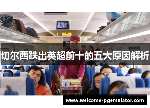 切尔西跌出英超前十的五大原因解析