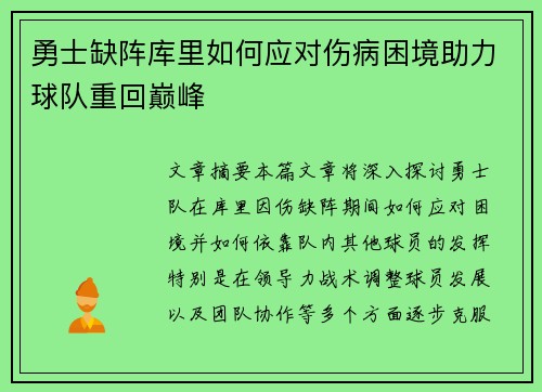 勇士缺阵库里如何应对伤病困境助力球队重回巅峰