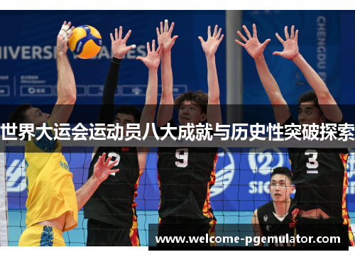 世界大运会运动员八大成就与历史性突破探索