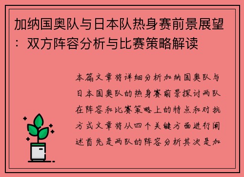 加纳国奥队与日本队热身赛前景展望：双方阵容分析与比赛策略解读