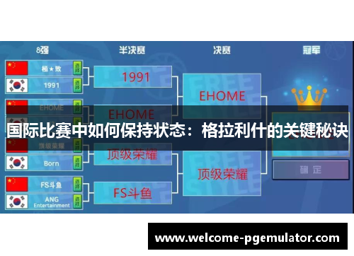 国际比赛中如何保持状态：格拉利什的关键秘诀
