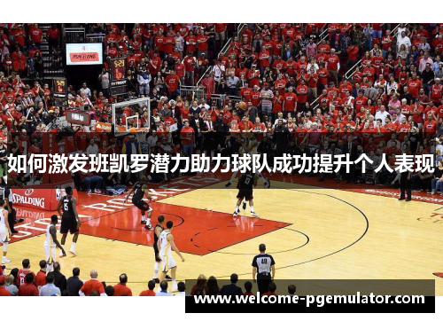 如何激发班凯罗潜力助力球队成功提升个人表现