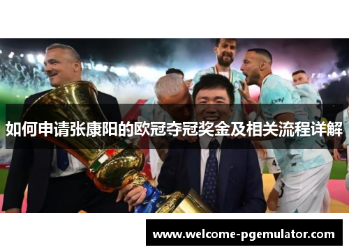 如何申请张康阳的欧冠夺冠奖金及相关流程详解