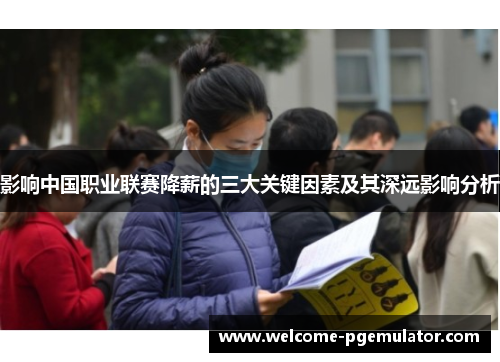 影响中国职业联赛降薪的三大关键因素及其深远影响分析