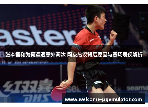张本智和为何遭遇意外淘汰 网友热议背后原因与赛场表现解析