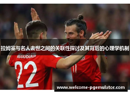 拉姆塞与名人去世之间的关联性探讨及其背后的心理学机制
