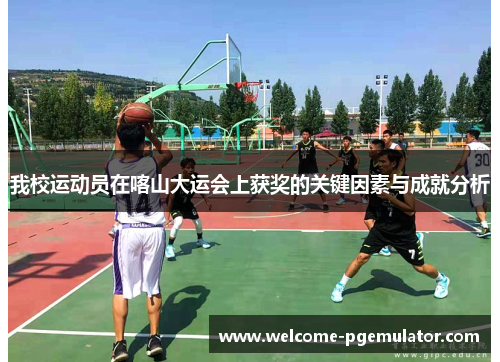 我校运动员在喀山大运会上获奖的关键因素与成就分析
