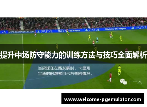 提升中场防守能力的训练方法与技巧全面解析