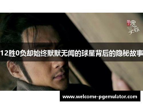 12胜0负却始终默默无闻的球星背后的隐秘故事