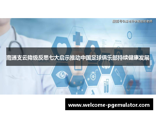 南通支云降级反思七大启示推动中国足球俱乐部持续健康发展