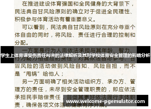 学生上体育课受伤责任判决的法律解析及其对学校体育安全管理的影响分析