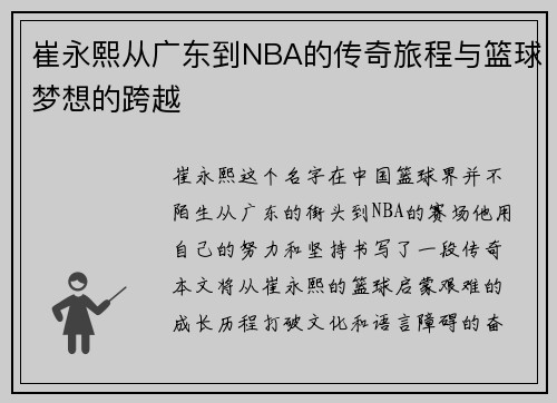 崔永熙从广东到NBA的传奇旅程与篮球梦想的跨越