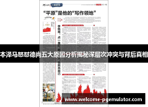 本泽马怒怼德尚五大原因分析揭秘深层次冲突与背后真相