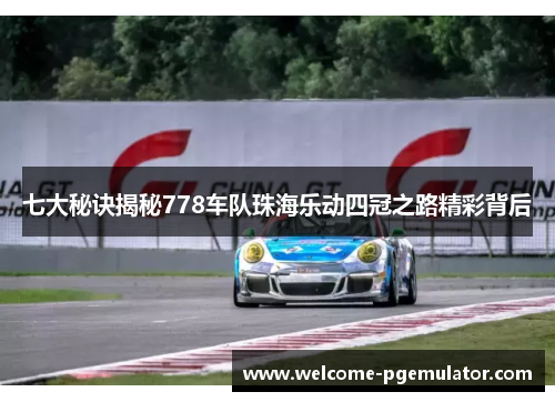 七大秘诀揭秘778车队珠海乐动四冠之路精彩背后