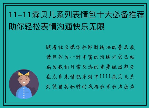 11-11森贝儿系列表情包十大必备推荐助你轻松表情沟通快乐无限