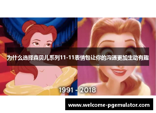 为什么选择森贝儿系列11-11表情包让你的沟通更加生动有趣