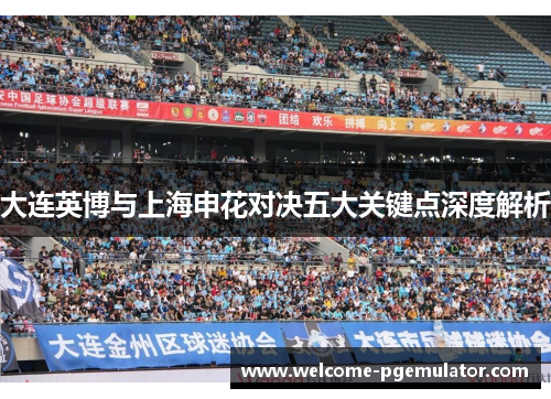 大连英博与上海申花对决五大关键点深度解析