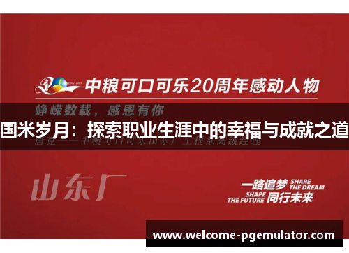 国米岁月：探索职业生涯中的幸福与成就之道