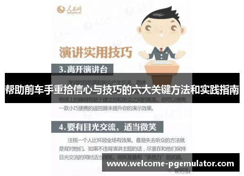 帮助前车手重拾信心与技巧的六大关键方法和实践指南