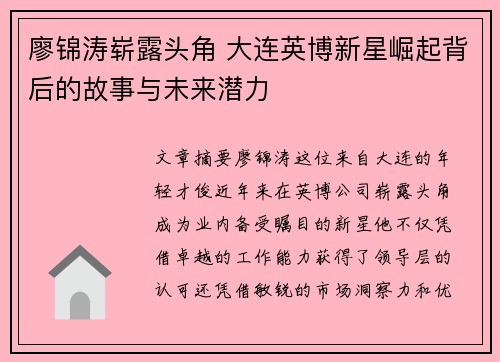 廖锦涛崭露头角 大连英博新星崛起背后的故事与未来潜力