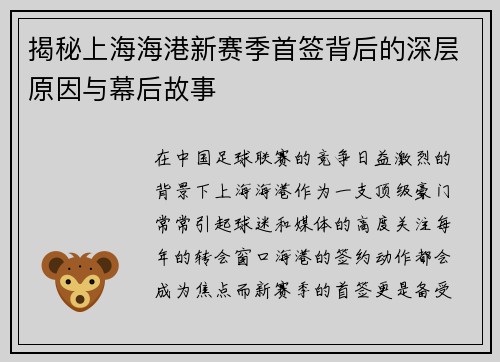 揭秘上海海港新赛季首签背后的深层原因与幕后故事