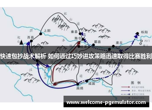 快速包抄战术解析 如何通过巧妙进攻策略迅速取得比赛胜利