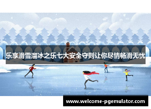 乐享滑雪溜冰之乐七大安全守则让你尽情畅滑无忧