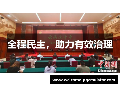 全程民主，助力有效治理