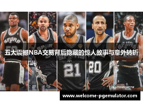 五大震撼NBA交易背后隐藏的惊人故事与意外转折