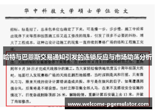 哈特与巴恩斯交易通知引发的连锁反应与市场动荡分析