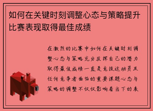 如何在关键时刻调整心态与策略提升比赛表现取得最佳成绩
