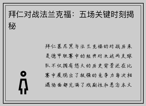 拜仁对战法兰克福：五场关键时刻揭秘