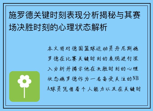 施罗德关键时刻表现分析揭秘与其赛场决胜时刻的心理状态解析