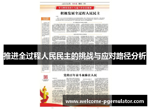 推进全过程人民民主的挑战与应对路径分析