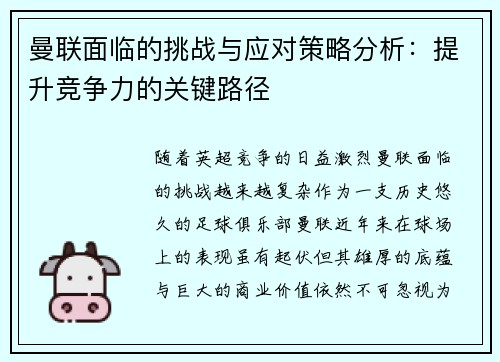 曼联面临的挑战与应对策略分析：提升竞争力的关键路径