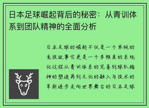 日本足球崛起背后的秘密：从青训体系到团队精神的全面分析