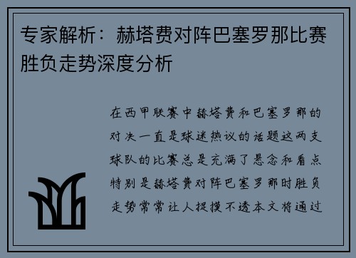 专家解析：赫塔费对阵巴塞罗那比赛胜负走势深度分析