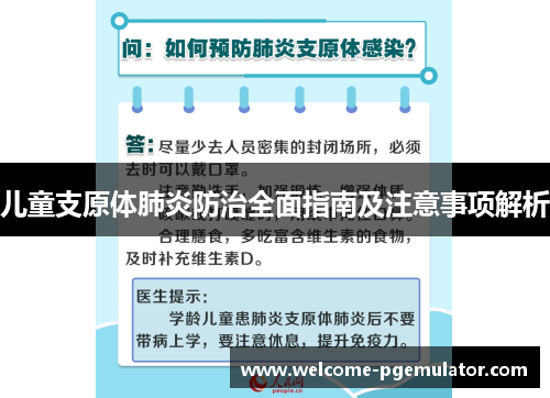 儿童支原体肺炎防治全面指南及注意事项解析