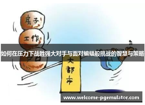 如何在压力下战胜强大对手与面对蝙蝠般挑战的智慧与策略