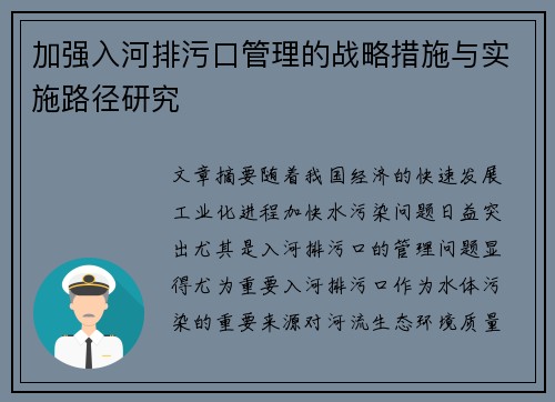 加强入河排污口管理的战略措施与实施路径研究