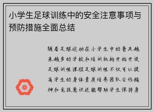 小学生足球训练中的安全注意事项与预防措施全面总结