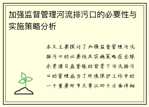 加强监督管理河流排污口的必要性与实施策略分析