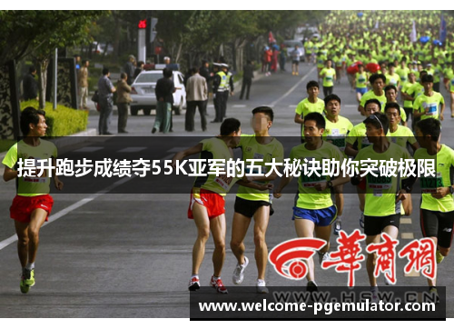 提升跑步成绩夺55K亚军的五大秘诀助你突破极限