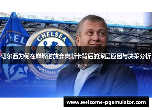 切尔西为何在巅峰时放弃奥斯卡背后的深层原因与决策分析