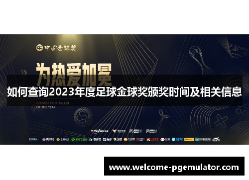 如何查询2023年度足球金球奖颁奖时间及相关信息