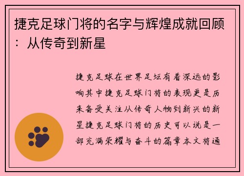 捷克足球门将的名字与辉煌成就回顾：从传奇到新星