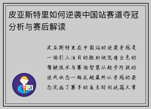 皮亚斯特里如何逆袭中国站赛道夺冠分析与赛后解读
