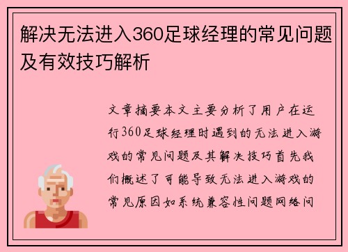 解决无法进入360足球经理的常见问题及有效技巧解析 解决无法进入360足球经理的常见问题及有效技巧解析
