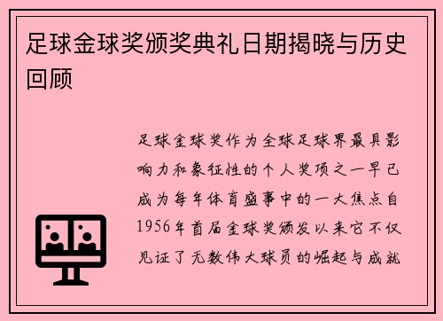 足球金球奖颁奖典礼日期揭晓与历史回顾 足球金球奖颁奖典礼日期揭晓与历史回顾